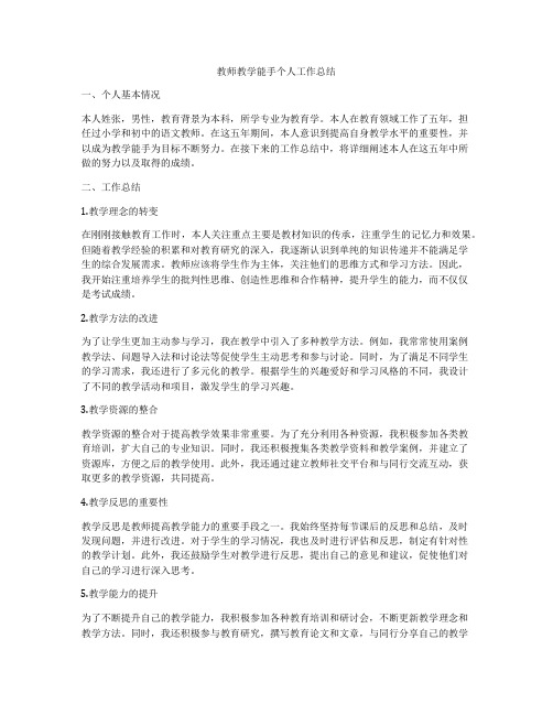 教师教学能手个人工作总结