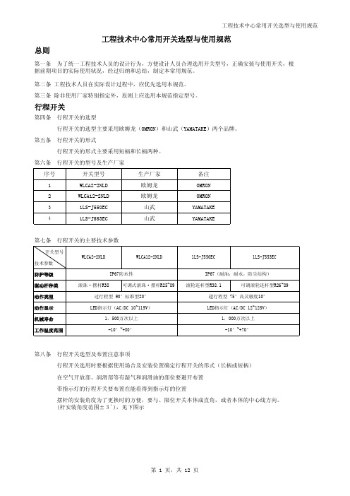 工程技术中心常用开关的选型与使用规范