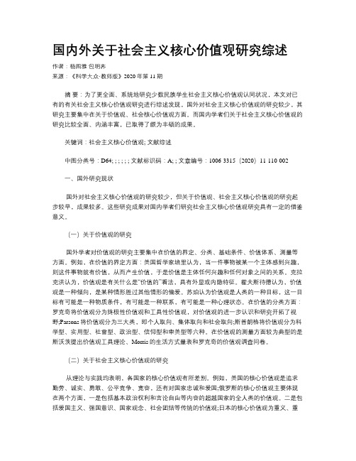 国内外关于社会主义核心价值观研究综述