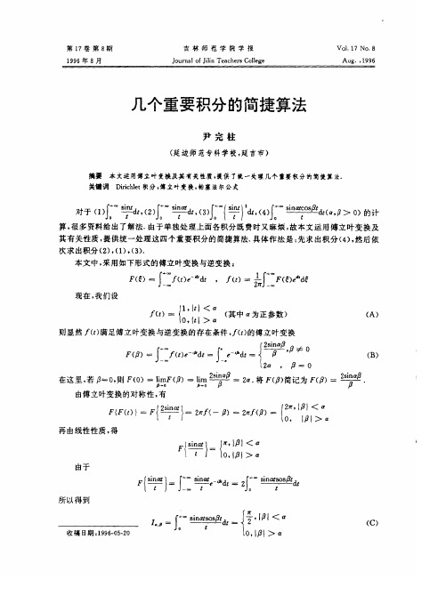 几个重要积分的简捷算法