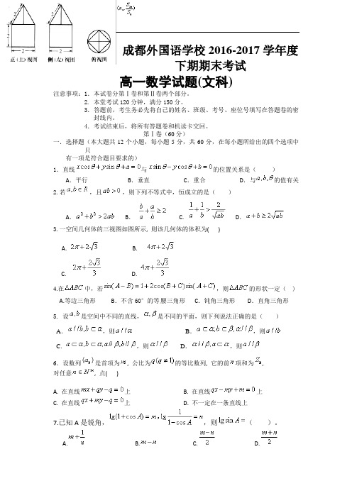 四川省成都外国语学校2016-2017学年高一下期期末考试