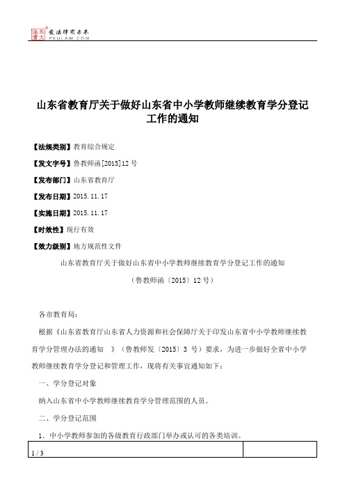 山东省教育厅关于做好山东省中小学教师继续教育学分登记工作的通知