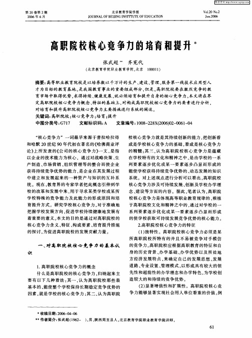高职院校核心竞争力的培育和提升