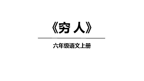 部编版六年级语文上册14《穷人》课件(共36张PPT)(1)