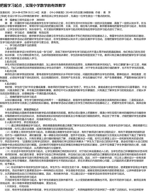 把握学习起点,实现小学数学的有效教学