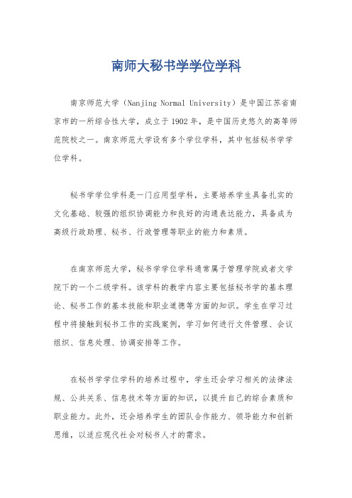 南师大秘书学学位学科