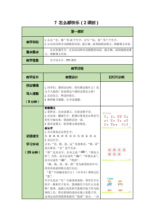 人教部编版一年级下册怎么都快乐表格式精品教案