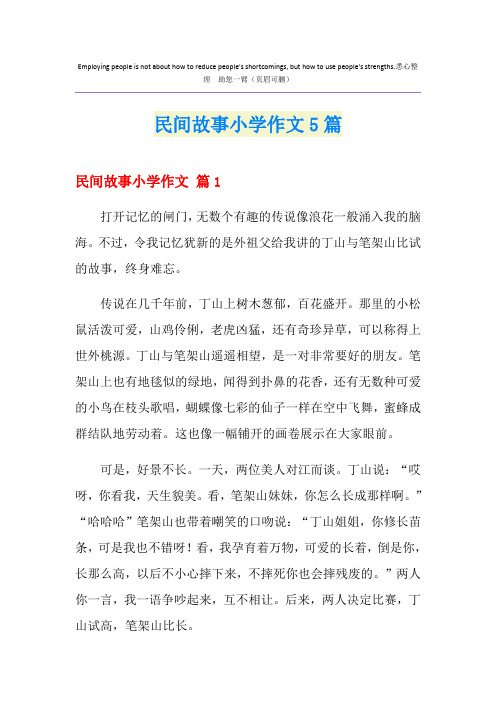 民间故事小学作文5篇