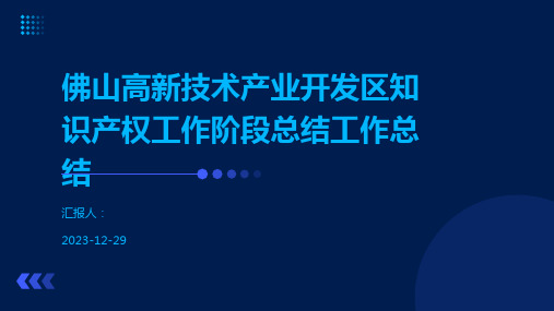 佛山高新技术产业开发区知识产权工作阶段总结工作总结