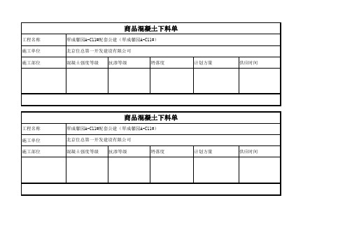 混凝土下料单