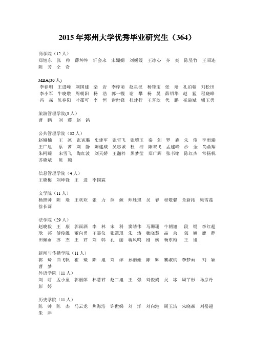 2015年郑州大学优秀毕业研究生(364人)