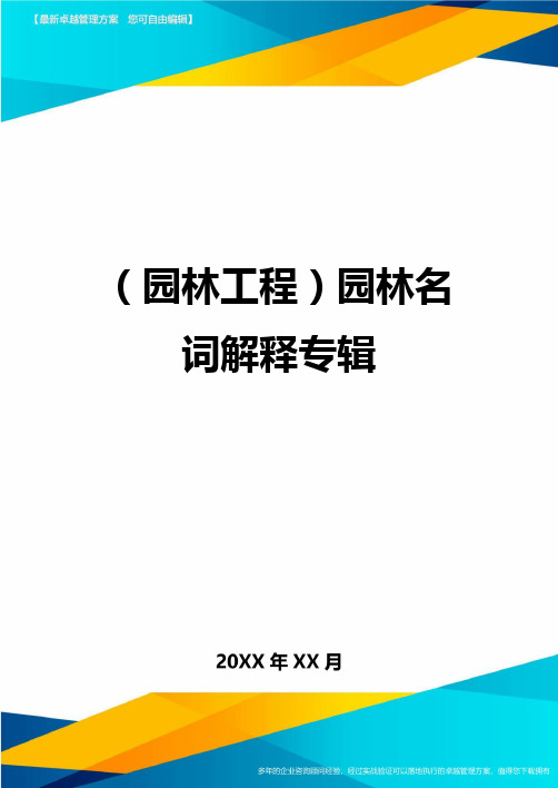 [园林工程管理]园林名词解释专辑