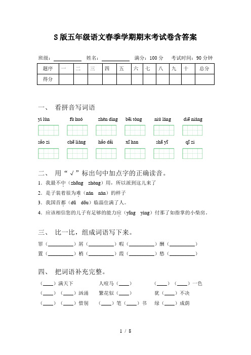 S版五年级语文春季学期期末考试卷含答案