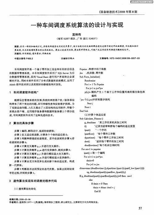 一种车间调度系统算法的设计与实现