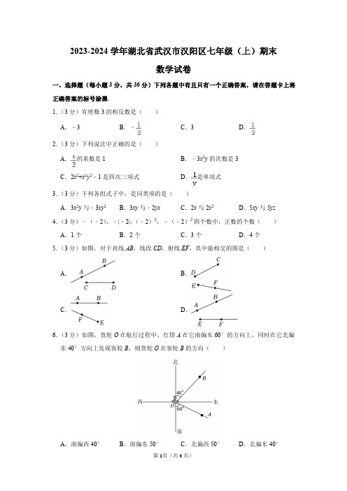 2023-2024学年湖北省武汉市汉阳区七年级(上)期末数学试卷及答案解析