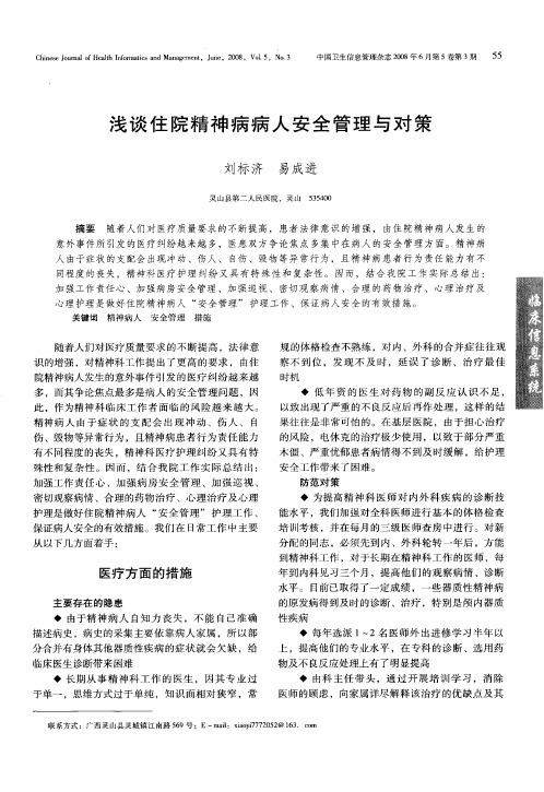 浅谈住院精神病病人安全管理与对策