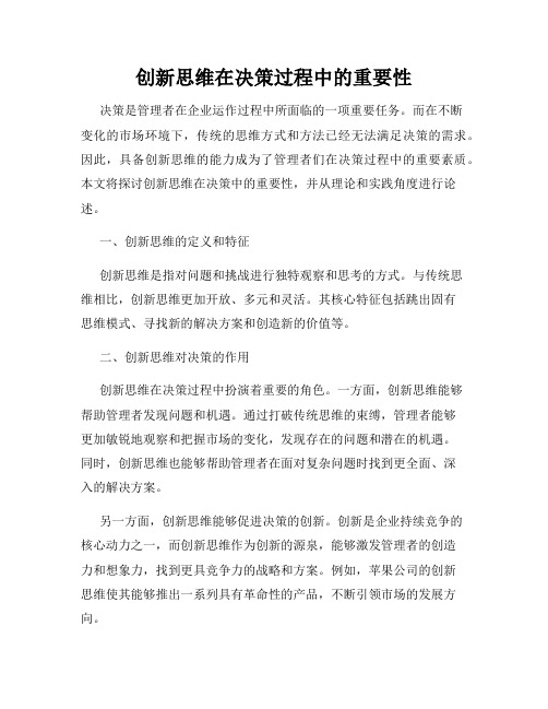 创新思维在决策过程中的重要性