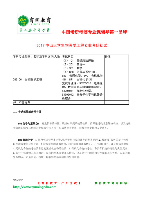 2017年中山大学生物医学工程考研初试科目参考书分数线复习规划