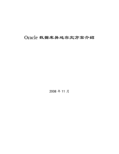 OracleDataGuard容灾方案