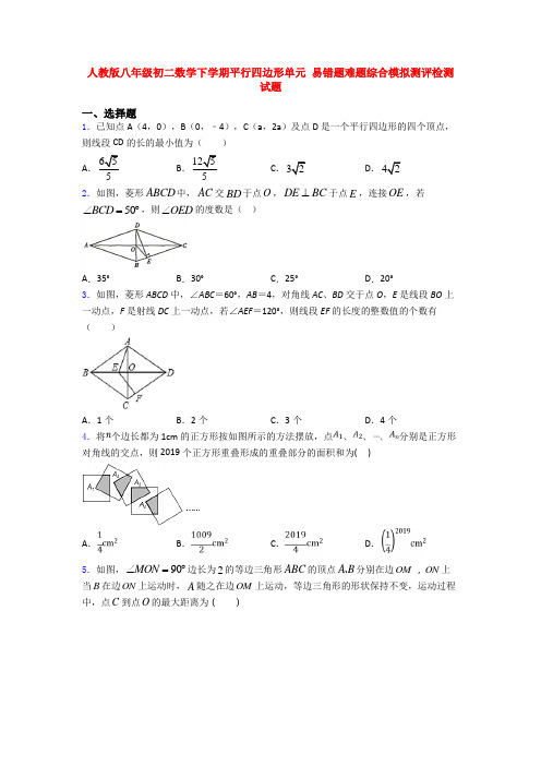 人教版八年级初二数学下学期平行四边形单元 易错题难题综合模拟测评检测试题