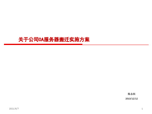 OA系统迁实施方案PPT课件