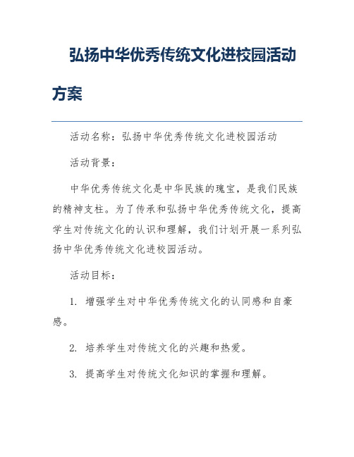 弘扬中华优秀传统文化进校园活动方案