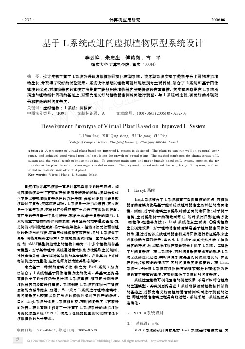 基于L系统改进的虚拟植物原型系统设计