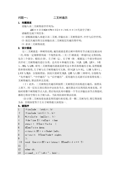 数据结构二叉树遍历实验报告