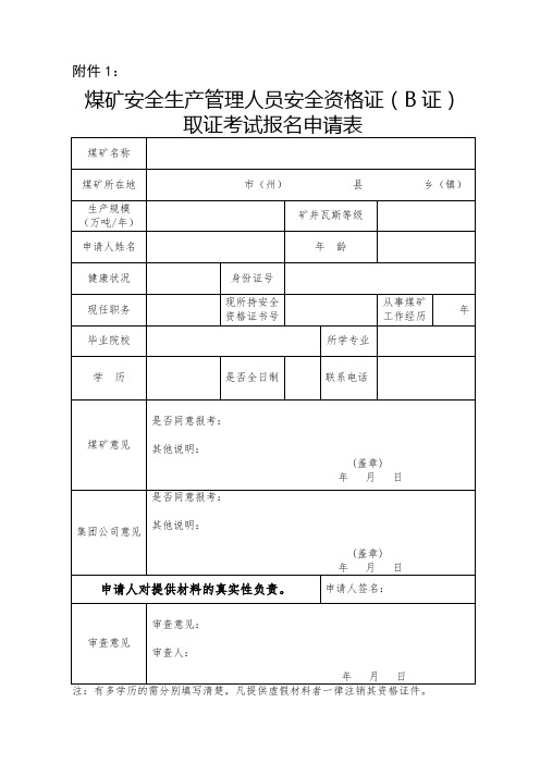 贵州省煤矿安全生产管理人员安全资格证(B证)