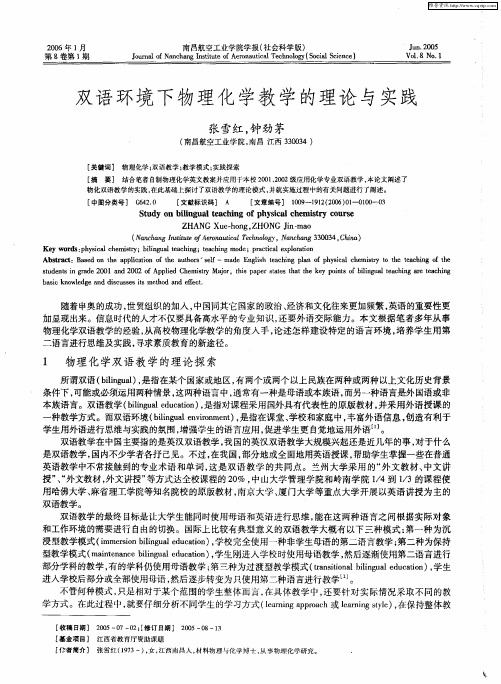 双语环境下物理化学教学的理论与实践