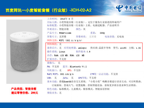 百度网讯—小度智能音箱行业版-XDH-0A2