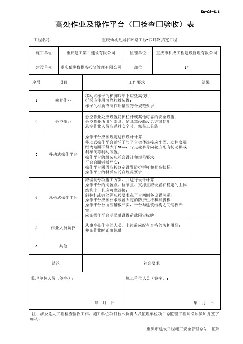 SA-C3-6.3 高处作业及操作平台检查验收表