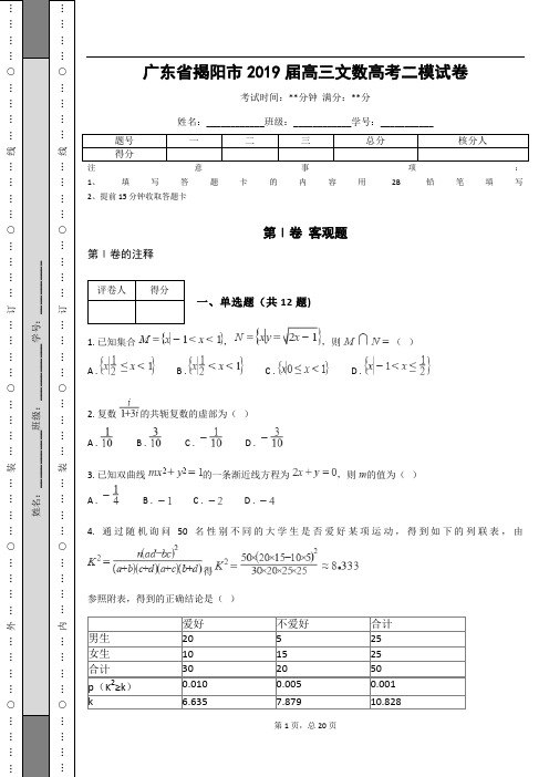 广东省揭阳市2019届高三文数高考二模试卷