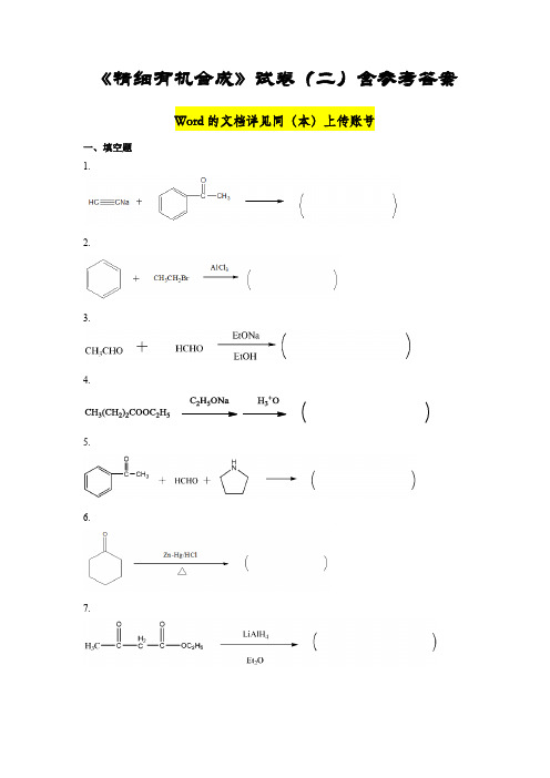 最新《精细有机合成》期末模拟试卷(二)含参考答案