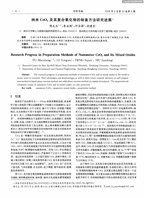 纳米CeO2及其复合氧化物的制备方法研究进展