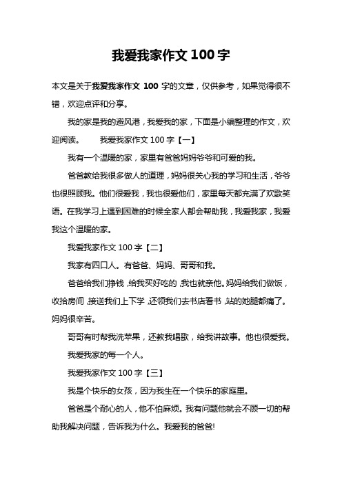 我爱我家作文100字