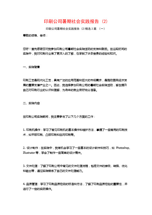 印刷公司暑期社会实践报告2篇