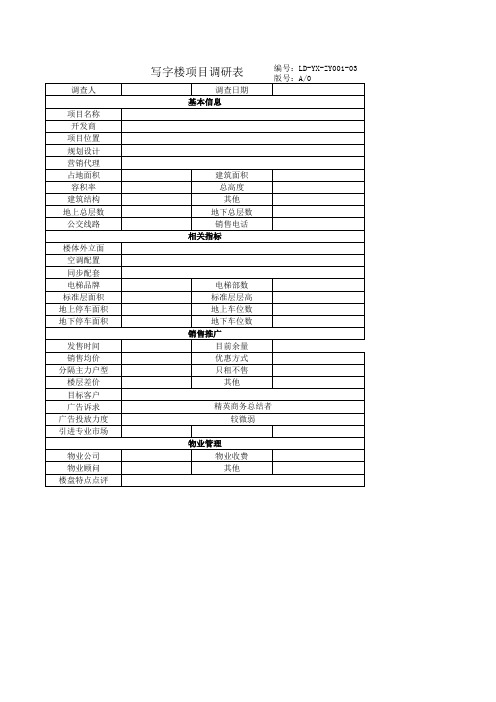 写字楼项目调研表