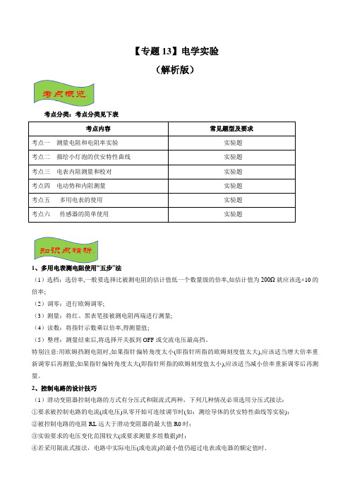 13.高考必考十四大经典物理专题集锦电学实验(解析版)