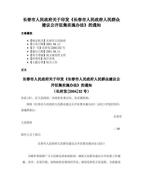 长春市人民政府关于印发《长春市人民政府人民群众建议公开征集实施办法》的通知