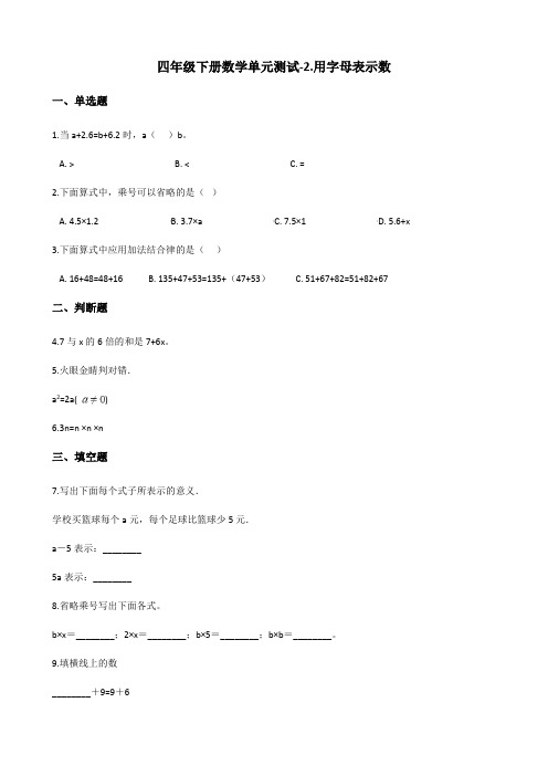 四年级下册数学单元测试2.用字母表示数 冀教版 (含解析)