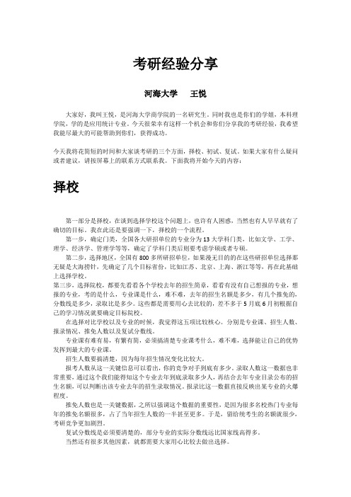 河海大学考研分享