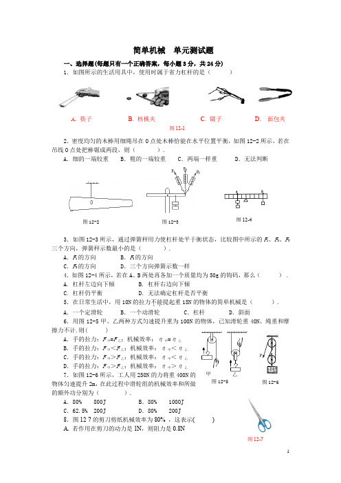 初中物理八年级下册——简单机械单元测试卷