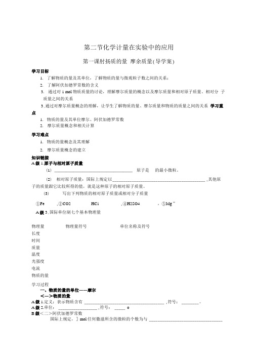 物质的量 摩尔质量导学案.doc