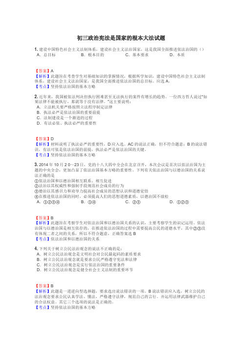 初三政治宪法是国家的根本大法试题
