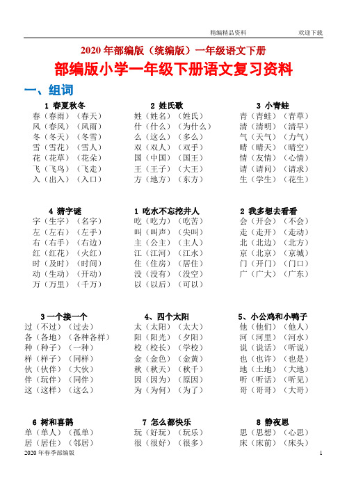 部编版语文一年级下册教材复习资料(完美版打印版)