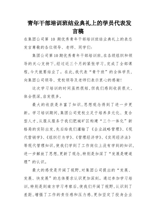 青年干部培训班结业典礼上的学员代表发言稿