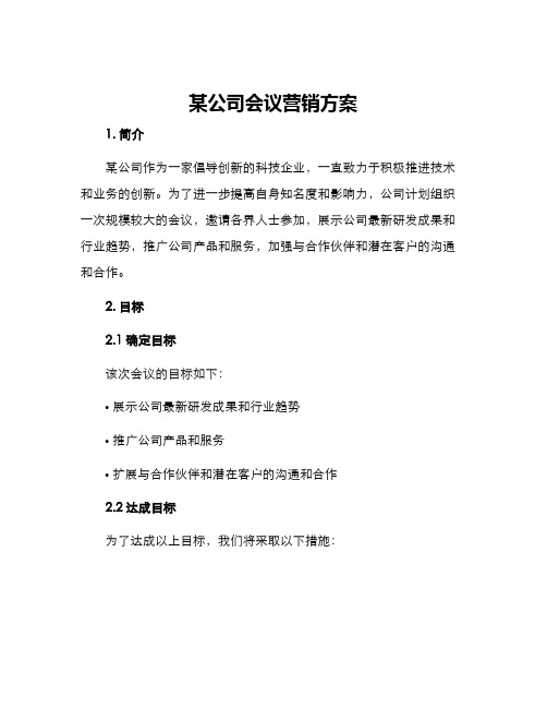 某公司会议营销方案