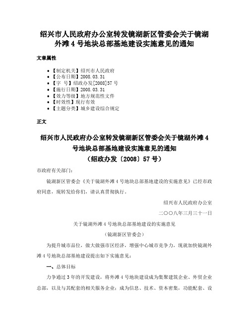 绍兴市人民政府办公室转发镜湖新区管委会关于镜湖外滩4号地块总部基地建设实施意见的通知