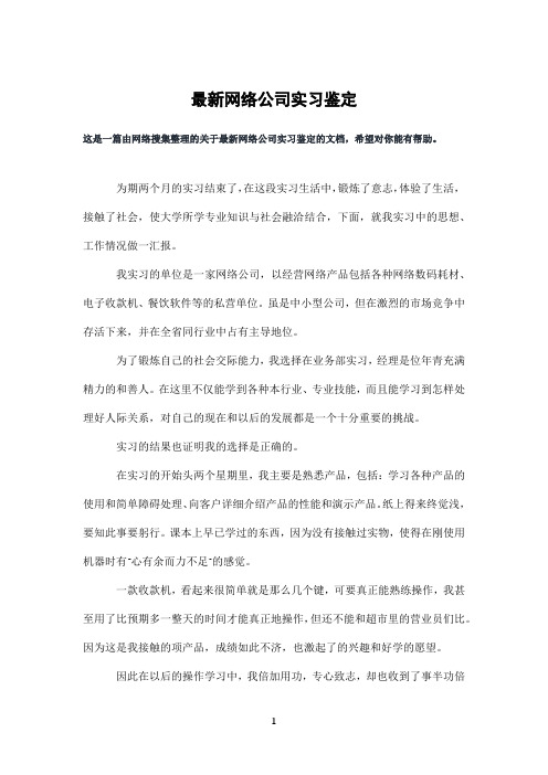 网络公司实习鉴定